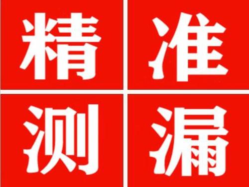 都江堰精准定位查漏水一次收费多少钱？